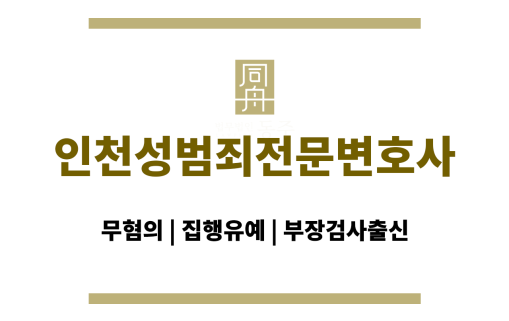 인천성범죄전문변호사