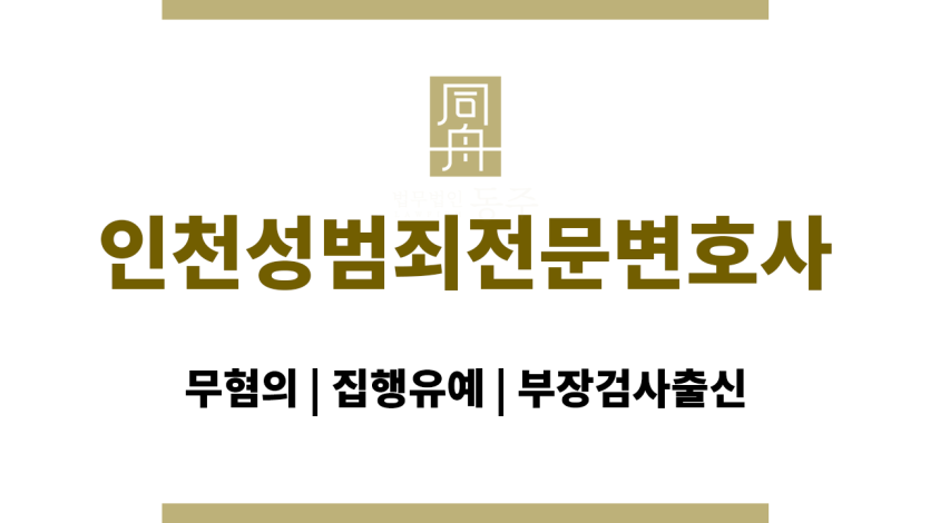 인천성범죄전문변호사
