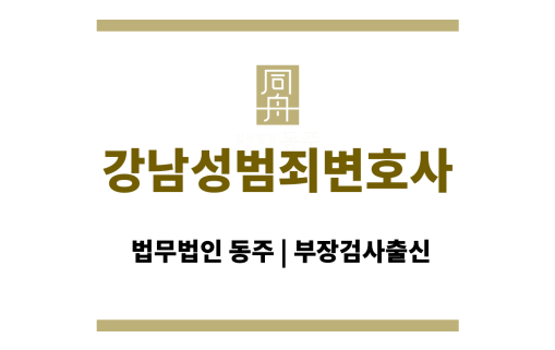 강남성범죄변호사