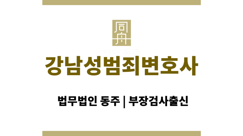 강남성범죄변호사