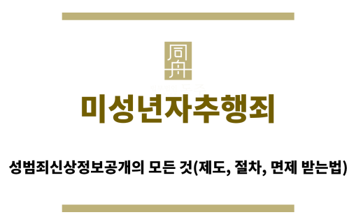 ＂미성년자추행죄“