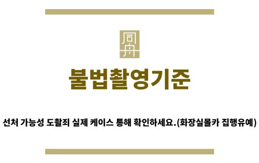 ＂불법촬영기준“