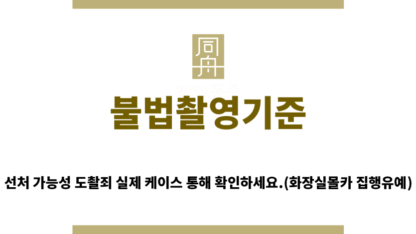 ＂불법촬영기준“