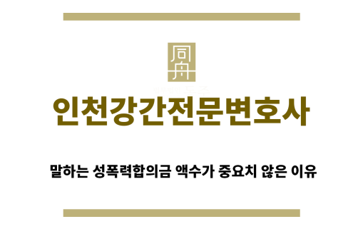 ＂인천강간전문변호사“