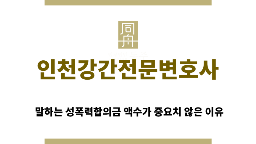 ＂인천강간전문변호사“