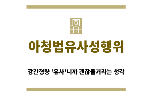＂아청법유사성행위“