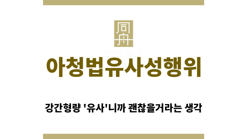 ＂아청법유사성행위“