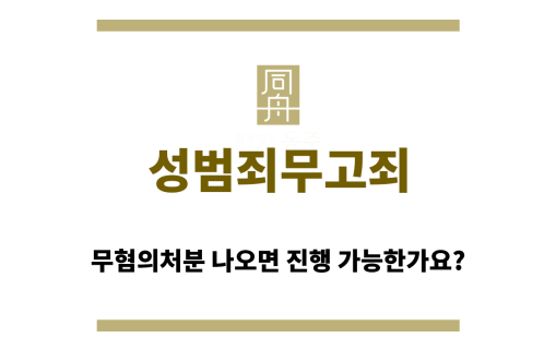 성범죄무고죄