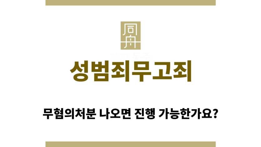 성범죄무고죄
