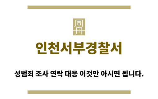 ＂인천서부경찰서“