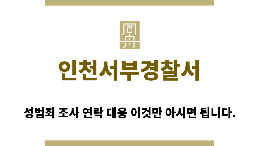 ＂인천서부경찰서“