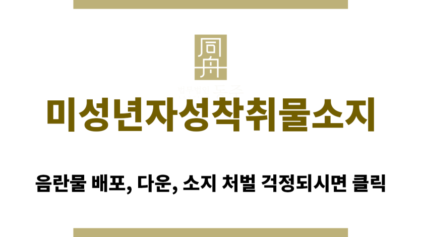 ＂미성년자성착취물소지“