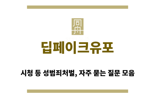 ＂딥페이크유포“