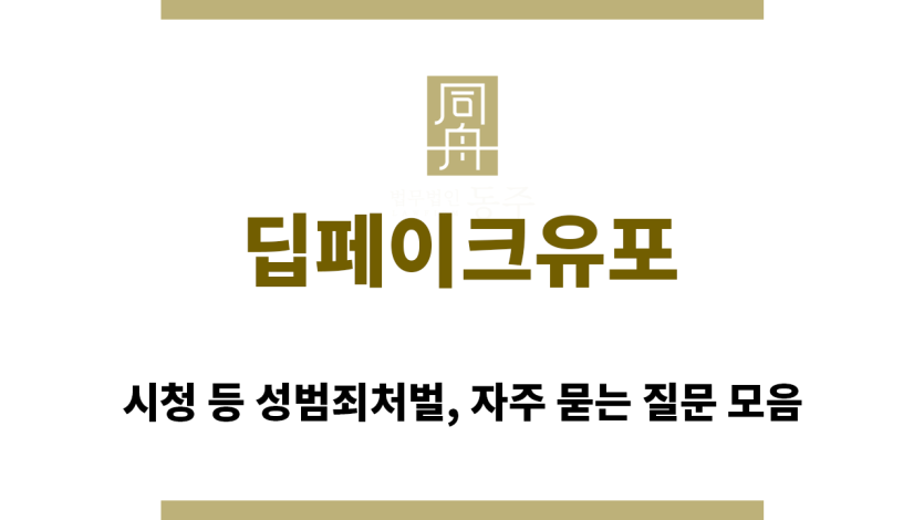 ＂딥페이크유포“
