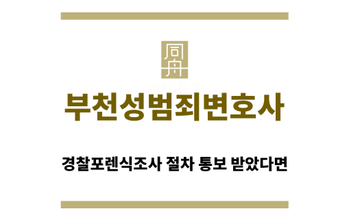 ＂부천성범죄변호사“