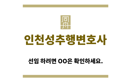 ＂인천성추행변호사“
