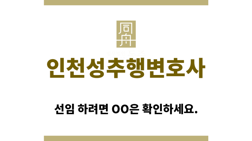 ＂인천성추행변호사“