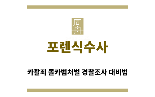 ＂포렌식수사“