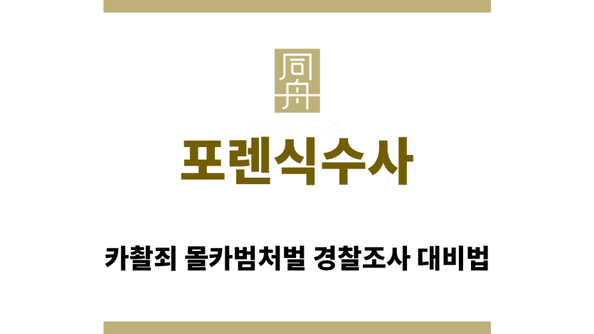 ＂포렌식수사“