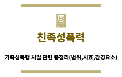 ＂친족성폭력“