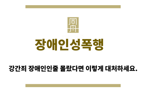 ＂장애인성폭행“
