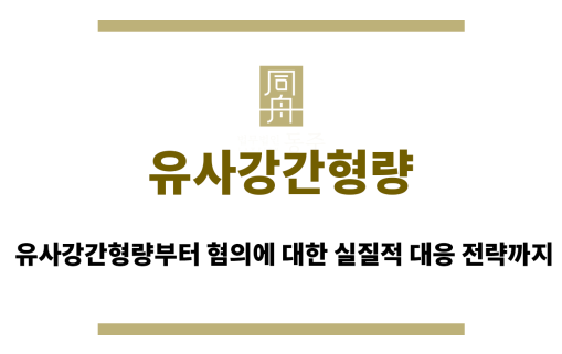 유사강간형량