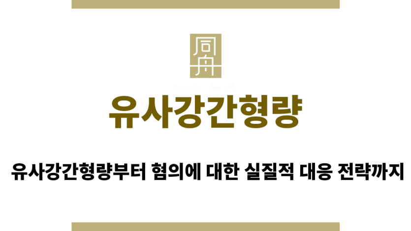 유사강간형량