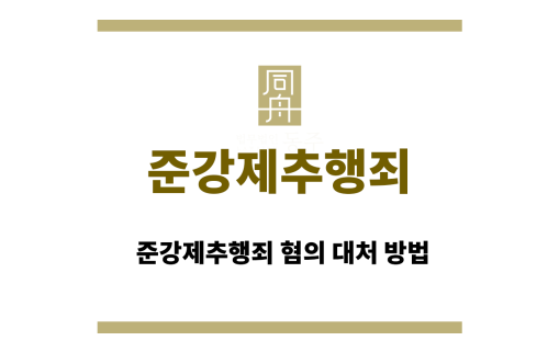 준강제추행죄