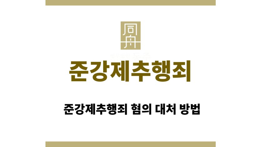 준강제추행죄