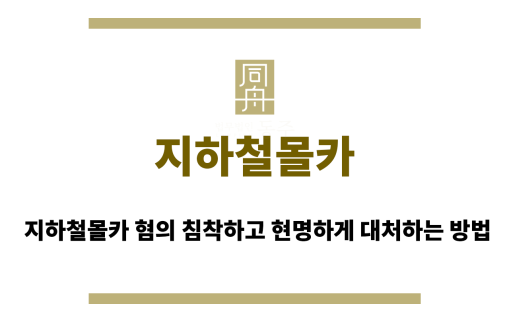 지하철몰카