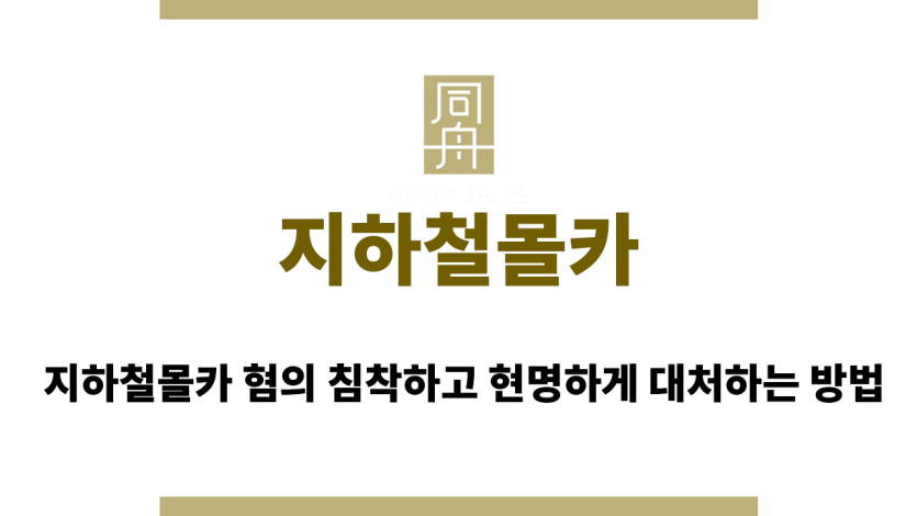 지하철몰카