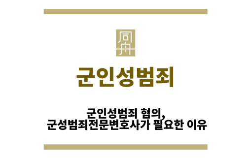 군인성범죄