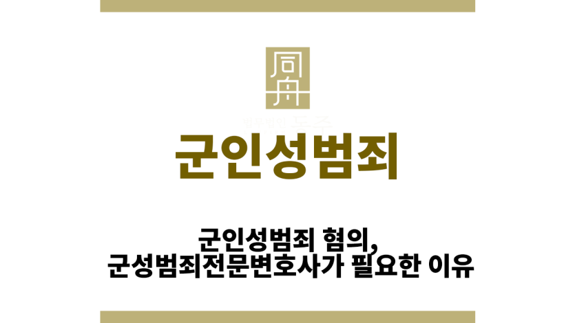 군인성범죄