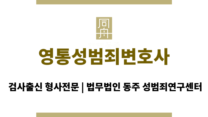 영통성범죄변호사 초범 대상 맞춤형 법률 지원 및 선처 전략