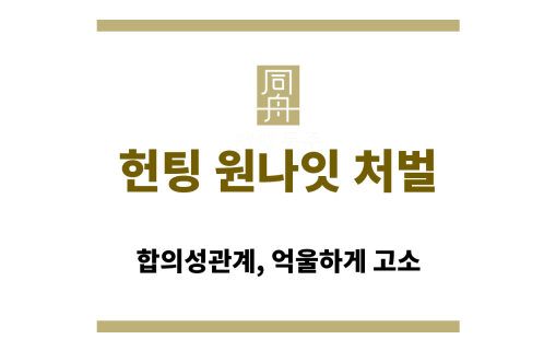 헌팅 원나잇 처벌 사례에 대한 법률 상담 이미지