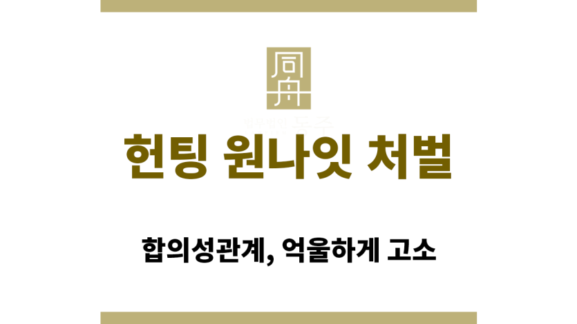 헌팅 원나잇 처벌 사례에 대한 법률 상담 이미지