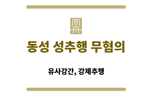 동성 성추행 무혐의 혐의로 경찰 조사를 받기 전 초기 대응 전략 설명