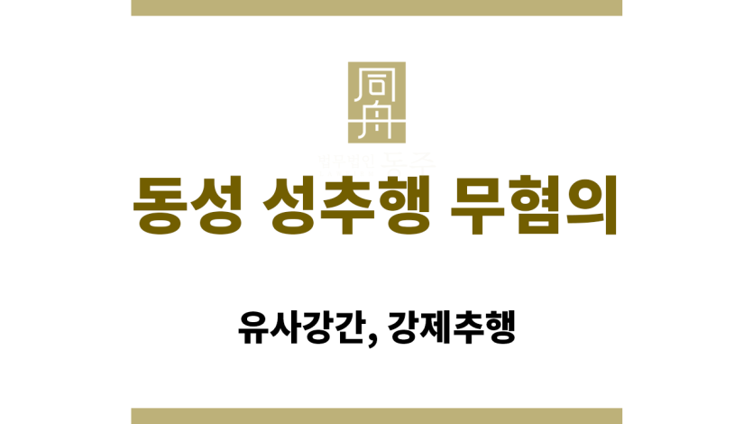 동성 성추행 무혐의 혐의로 경찰 조사를 받기 전 초기 대응 전략 설명
