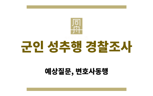 군인 성추행 경찰조사 절차 및 변호사 조력의 중요성을 설명하는 인포그래픽