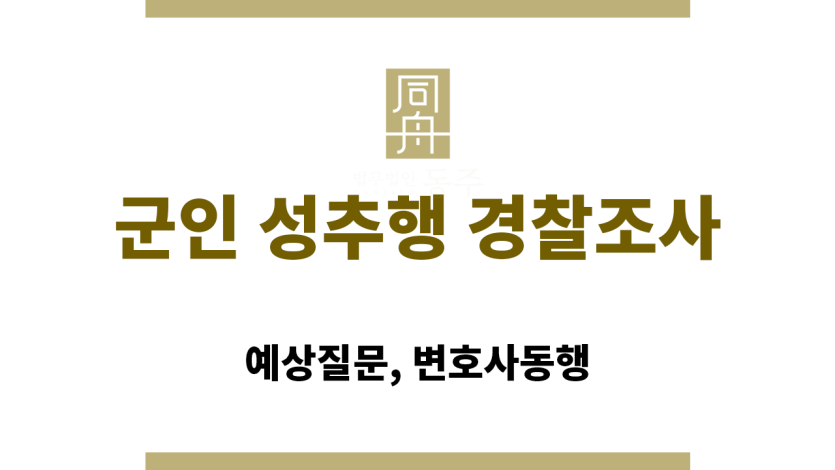 군인 성추행 경찰조사 절차 및 변호사 조력의 중요성을 설명하는 인포그래픽