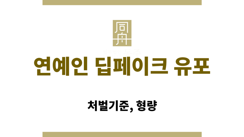 연예인 딥페이크 유포 혐의로 처벌받을 수 있는 경우를 설명한 인포그래픽