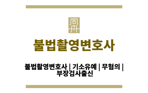 불법촬영변호사