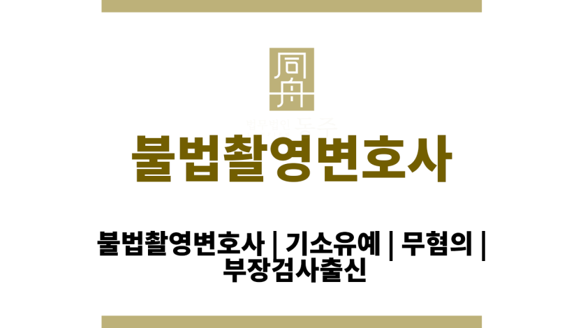 불법촬영변호사