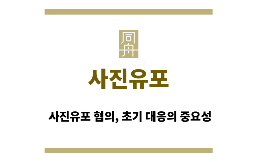 사진유포