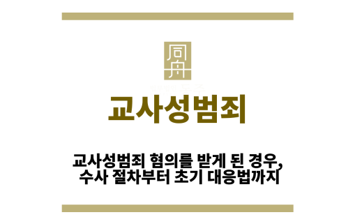 교사성범죄