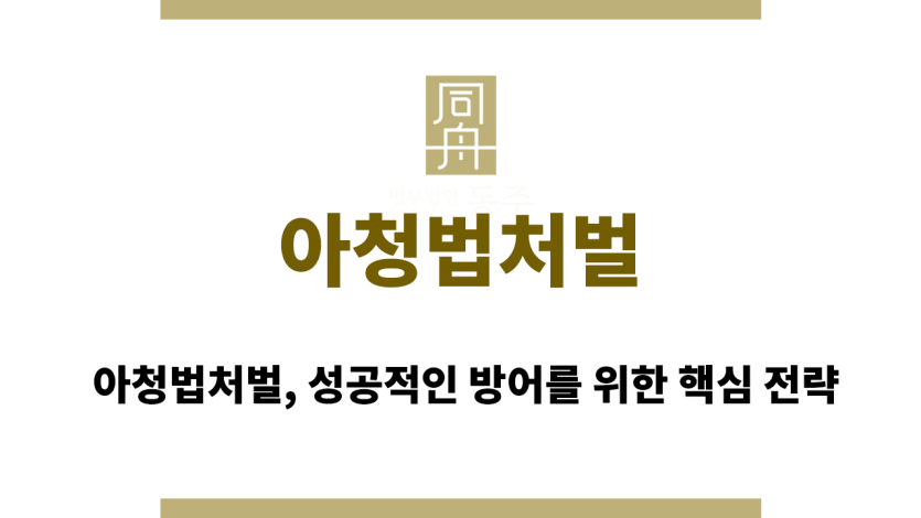 아청법처벌
