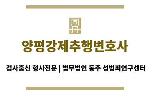 양평강제추행변호사 초기 수사부터 혐의없음 성공 사례, 24시간 전문 상담 제공