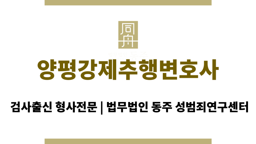 양평강제추행변호사 초기 수사부터 혐의없음 성공 사례, 24시간 전문 상담 제공