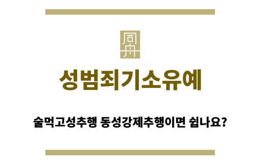 성범죄기소유예