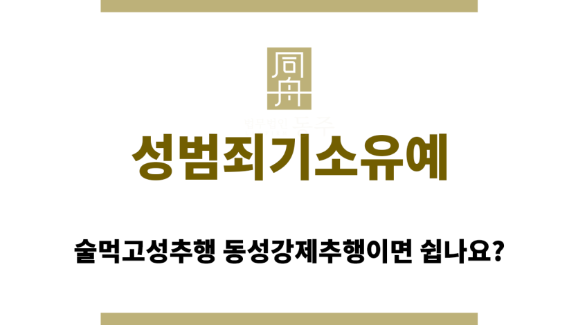 성범죄기소유예